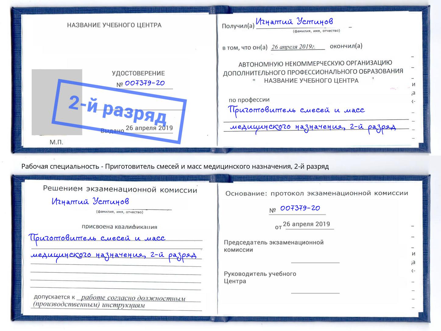 корочка 2-й разряд Приготовитель смесей и масс медицинского назначения Черногорск