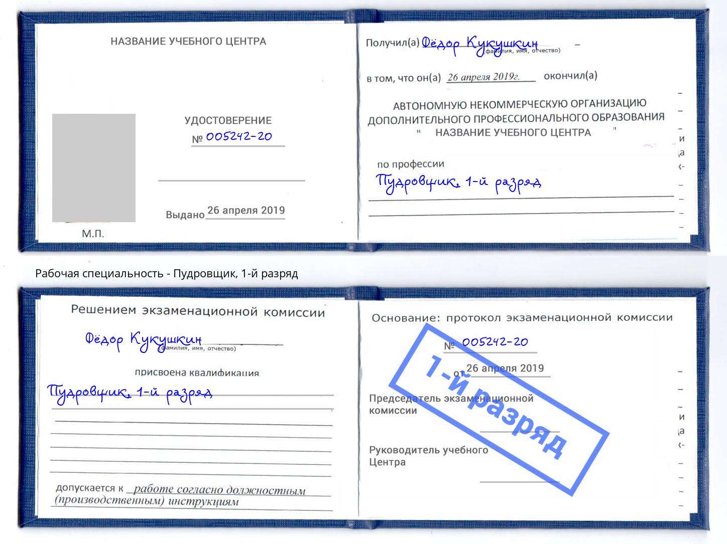 корочка 1-й разряд Пудровщик Черногорск