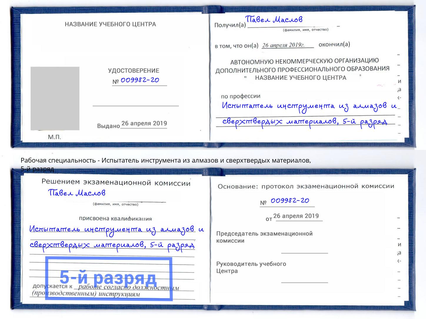 корочка 5-й разряд Испытатель инструмента из алмазов и сверхтвердых материалов Черногорск