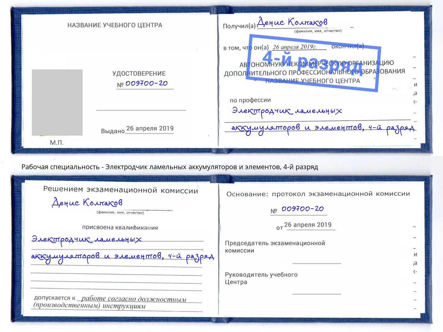 корочка 4-й разряд Электродчик ламельных аккумуляторов и элементов Черногорск