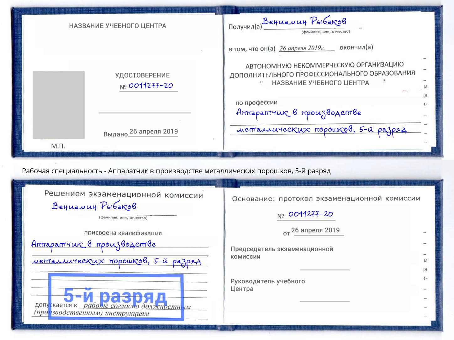 корочка 5-й разряд Аппаратчик в производстве металлических порошков Черногорск