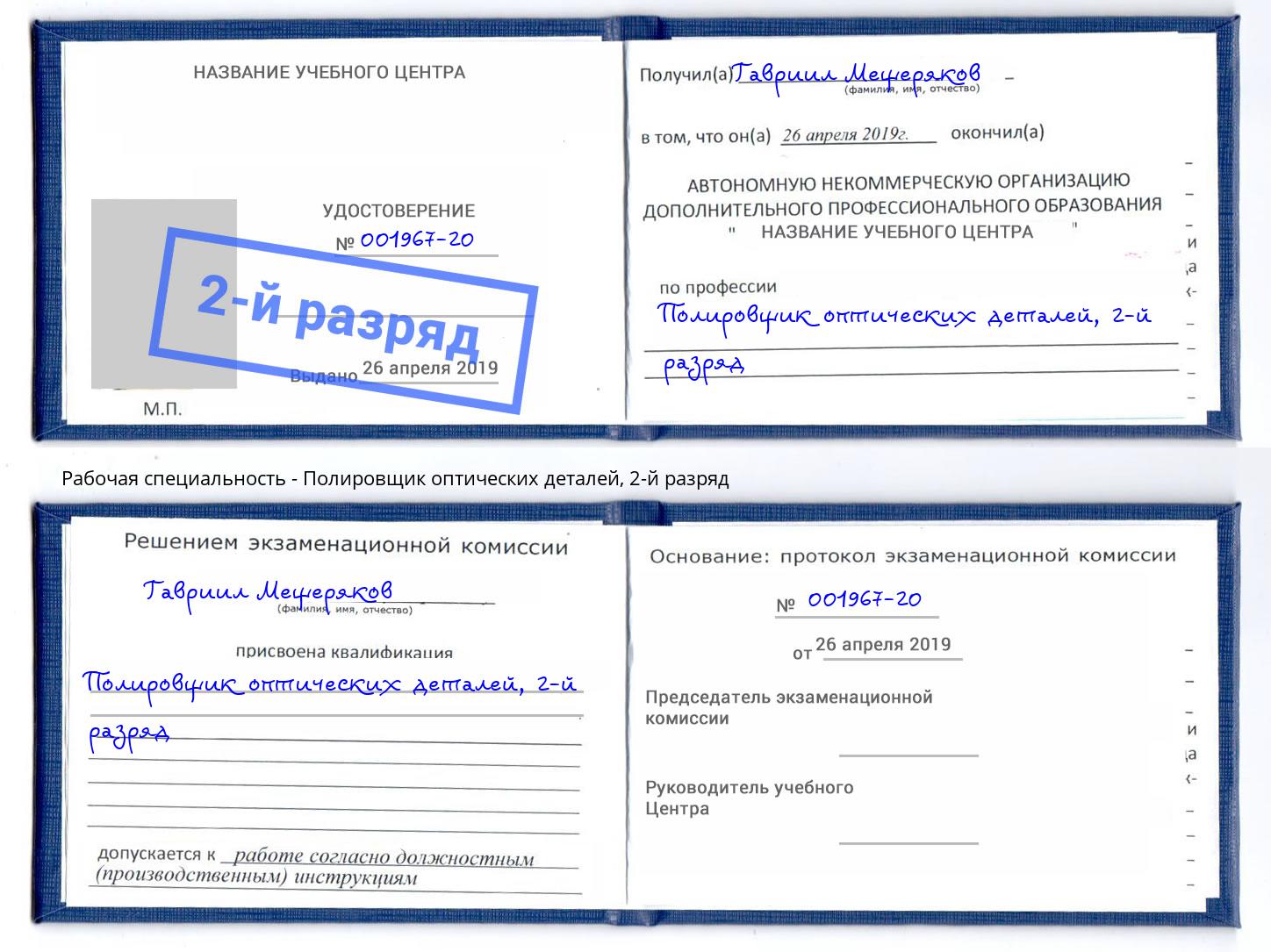 корочка 2-й разряд Полировщик оптических деталей Черногорск