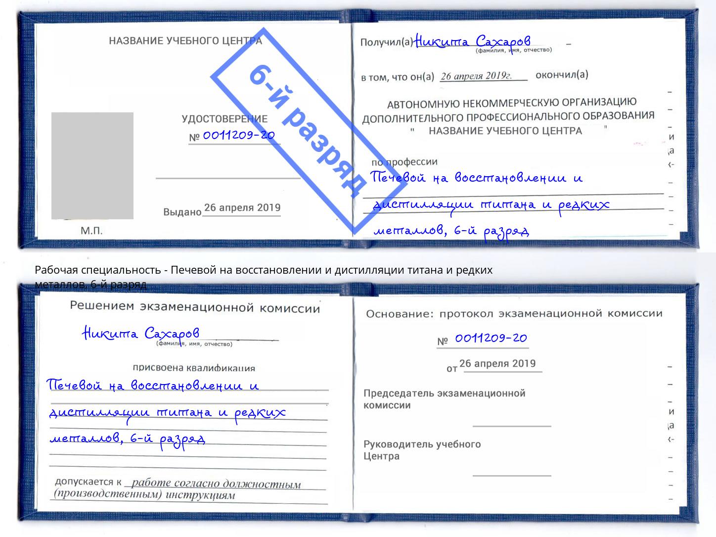 корочка 6-й разряд Печевой на восстановлении и дистилляции титана и редких металлов Черногорск