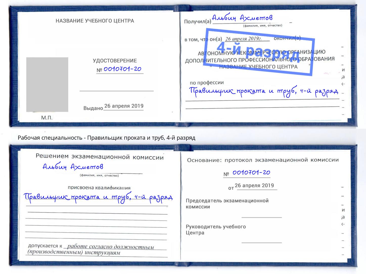 корочка 4-й разряд Правильщик проката и труб Черногорск