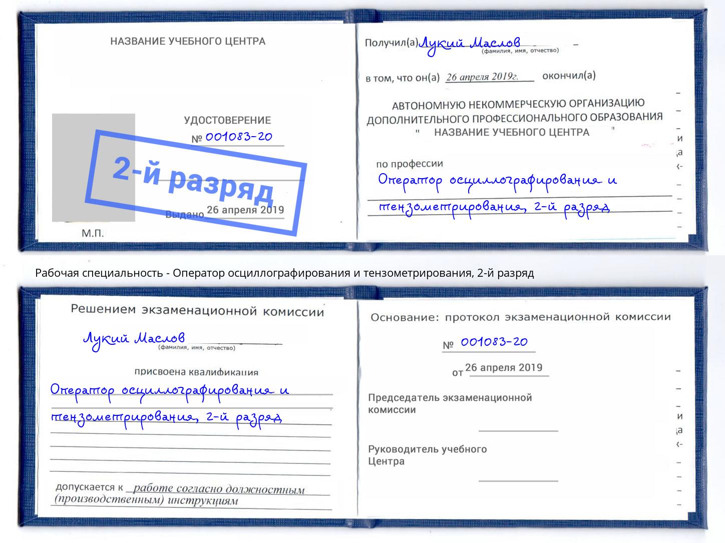 корочка 2-й разряд Оператор осциллографирования и тензометрирования Черногорск