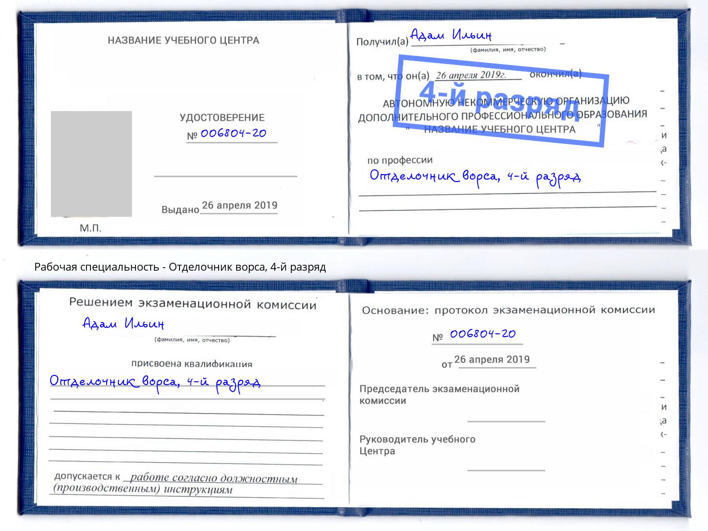 корочка 4-й разряд Отделочник ворса Черногорск