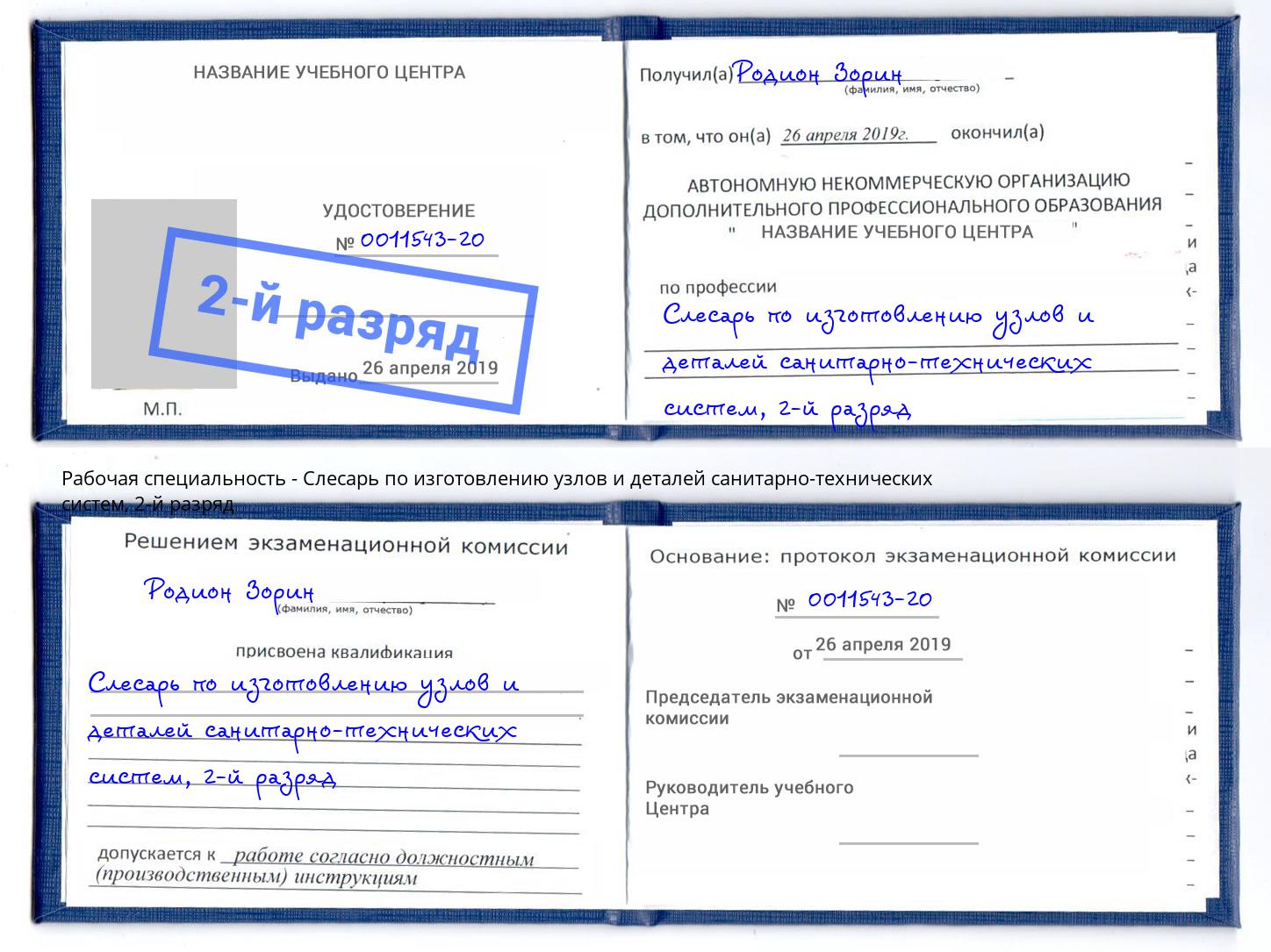 корочка 2-й разряд Слесарь по изготовлению узлов и деталей санитарно-технических систем Черногорск