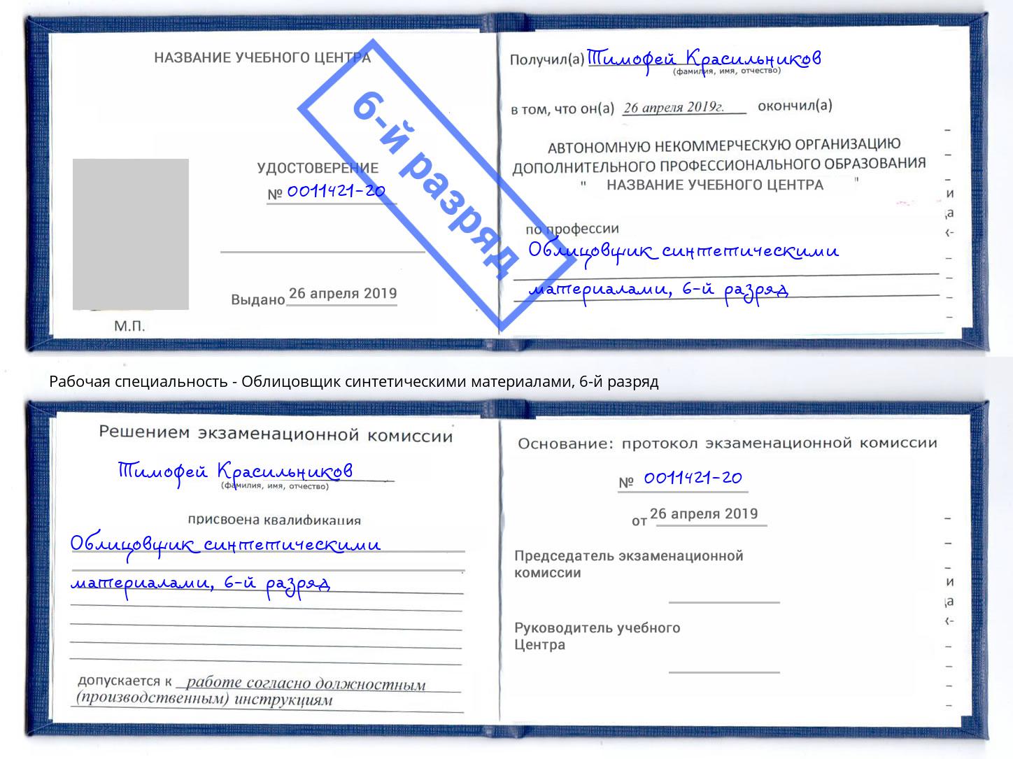 корочка 6-й разряд Облицовщик синтетическими материалами Черногорск