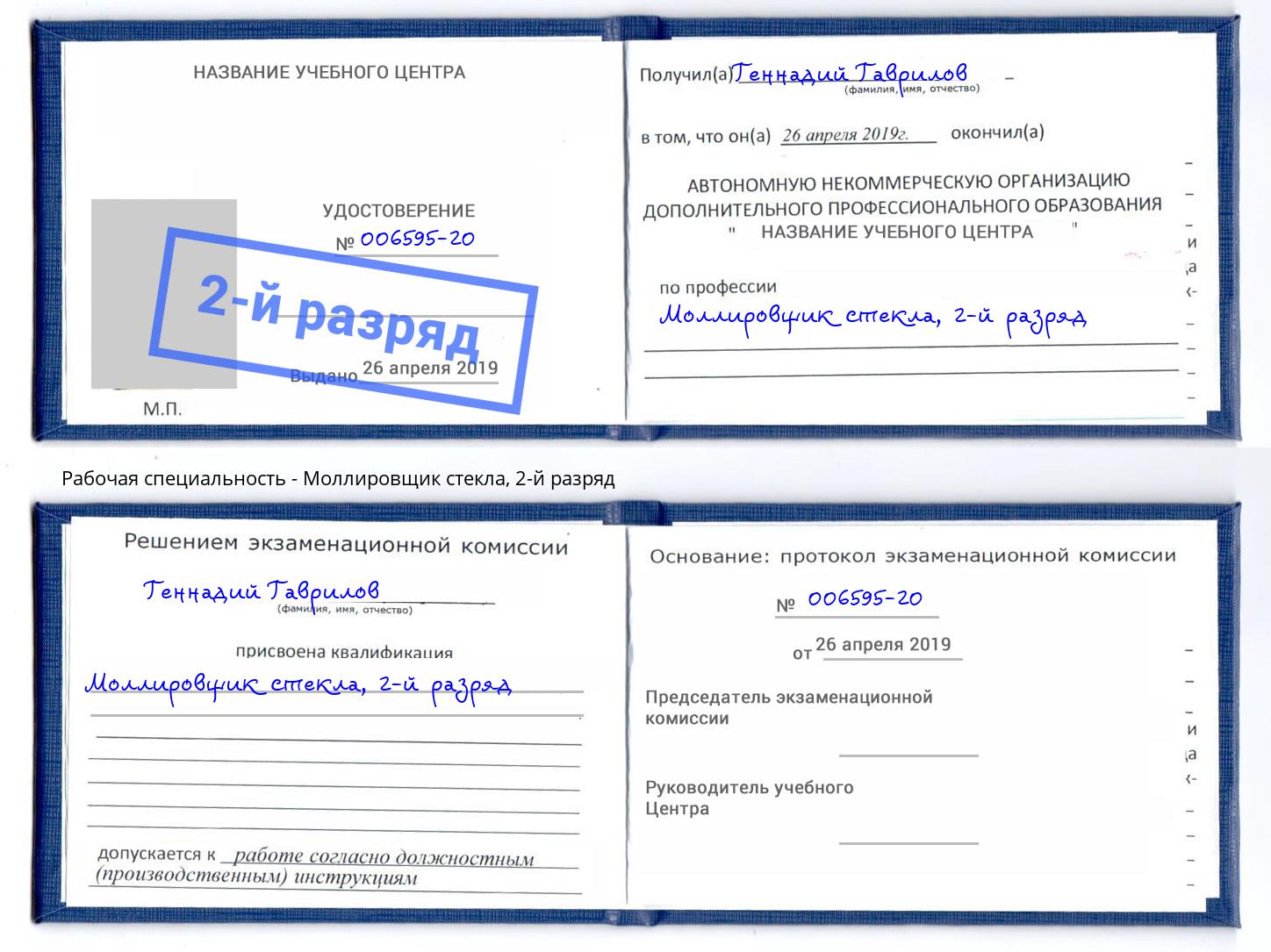 корочка 2-й разряд Моллировщик стекла Черногорск