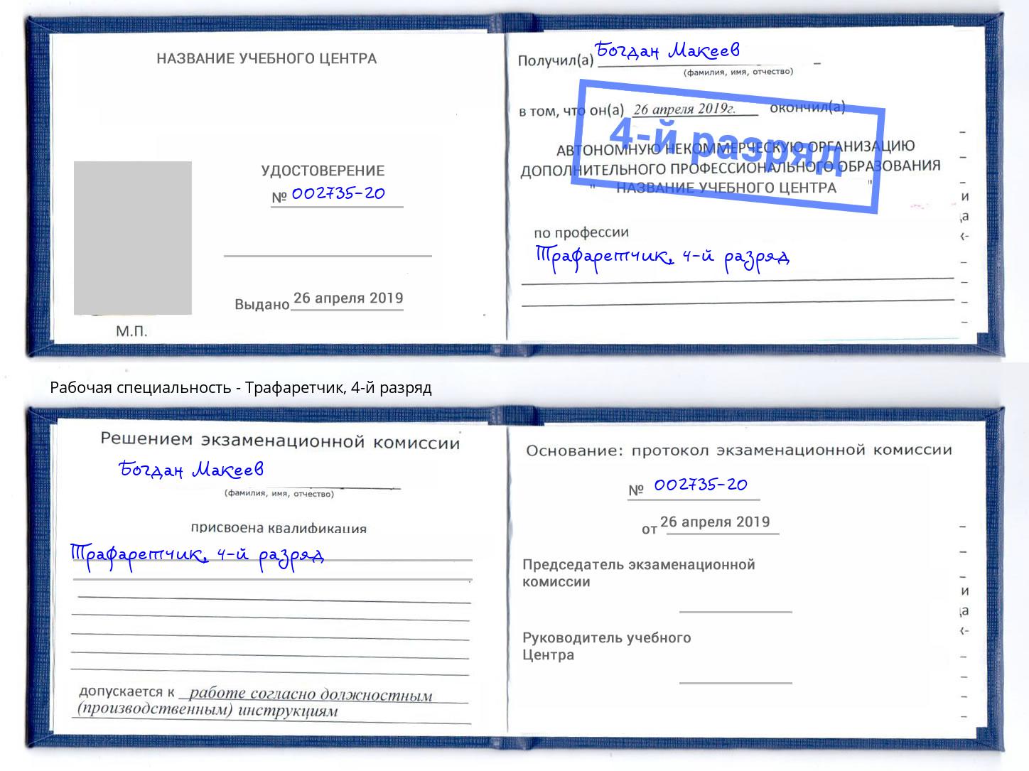 корочка 4-й разряд Трафаретчик Черногорск
