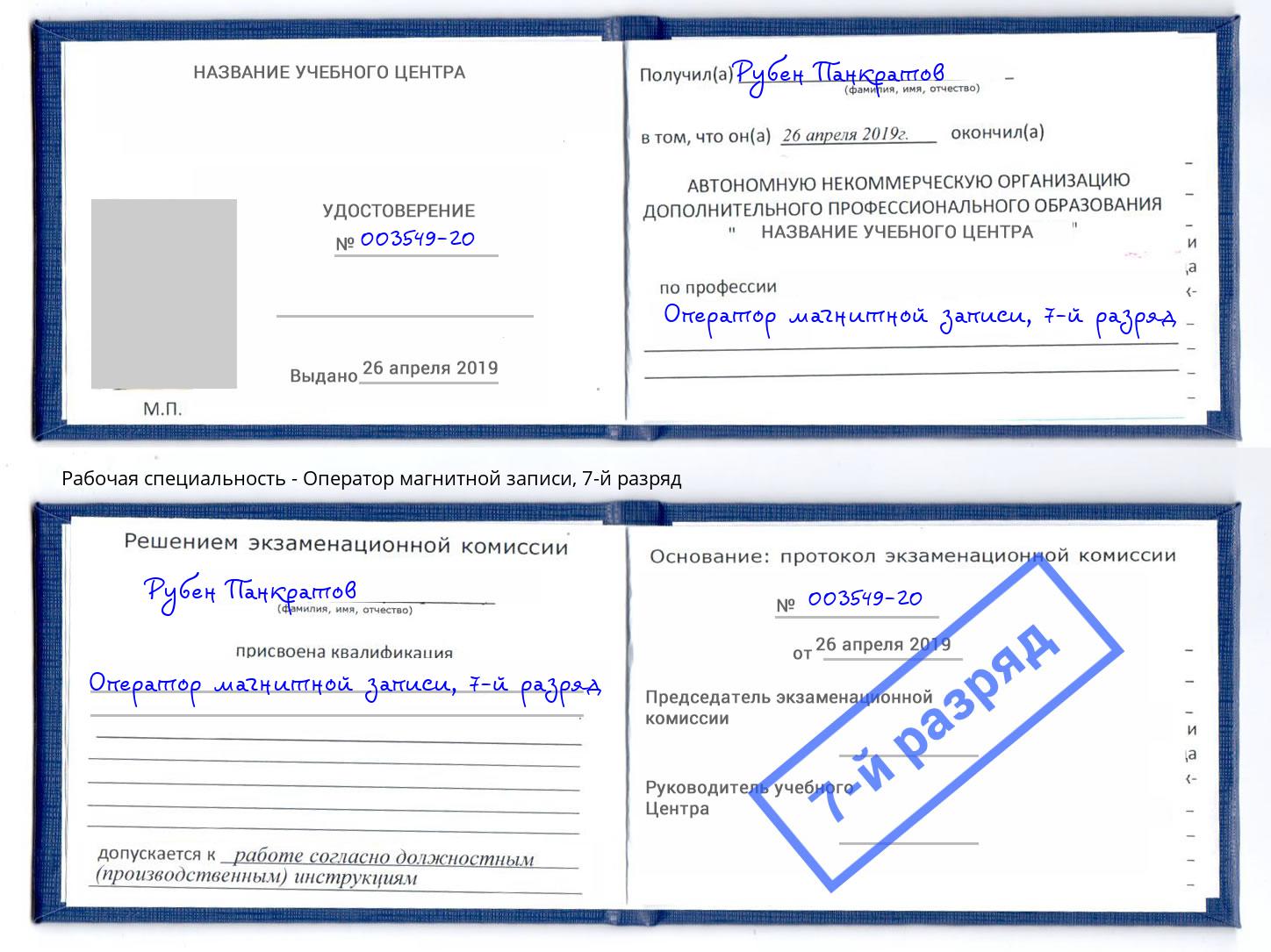 корочка 7-й разряд Оператор магнитной записи Черногорск