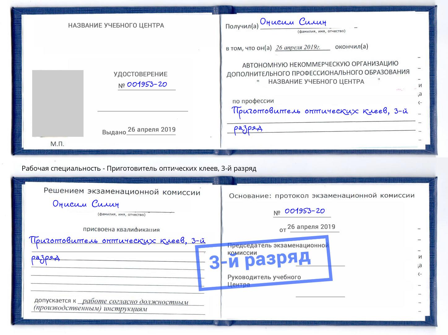 корочка 3-й разряд Приготовитель оптических клеев Черногорск