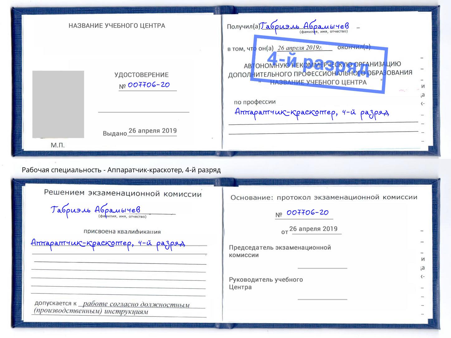 корочка 4-й разряд Аппаратчик-краскотер Черногорск