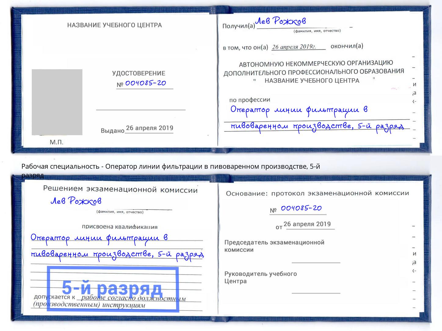 корочка 5-й разряд Оператор линии фильтрации в пивоваренном производстве Черногорск