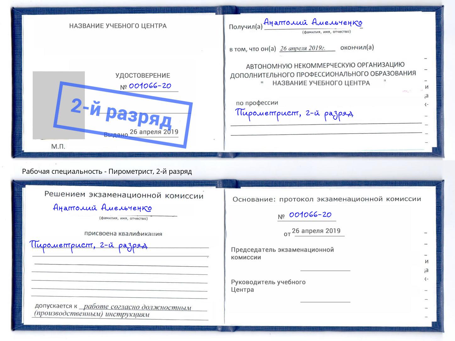 корочка 2-й разряд Пирометрист Черногорск