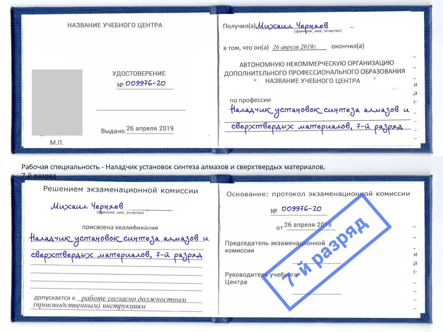 корочка 7-й разряд Наладчик установок синтеза алмазов и сверхтвердых материалов Черногорск