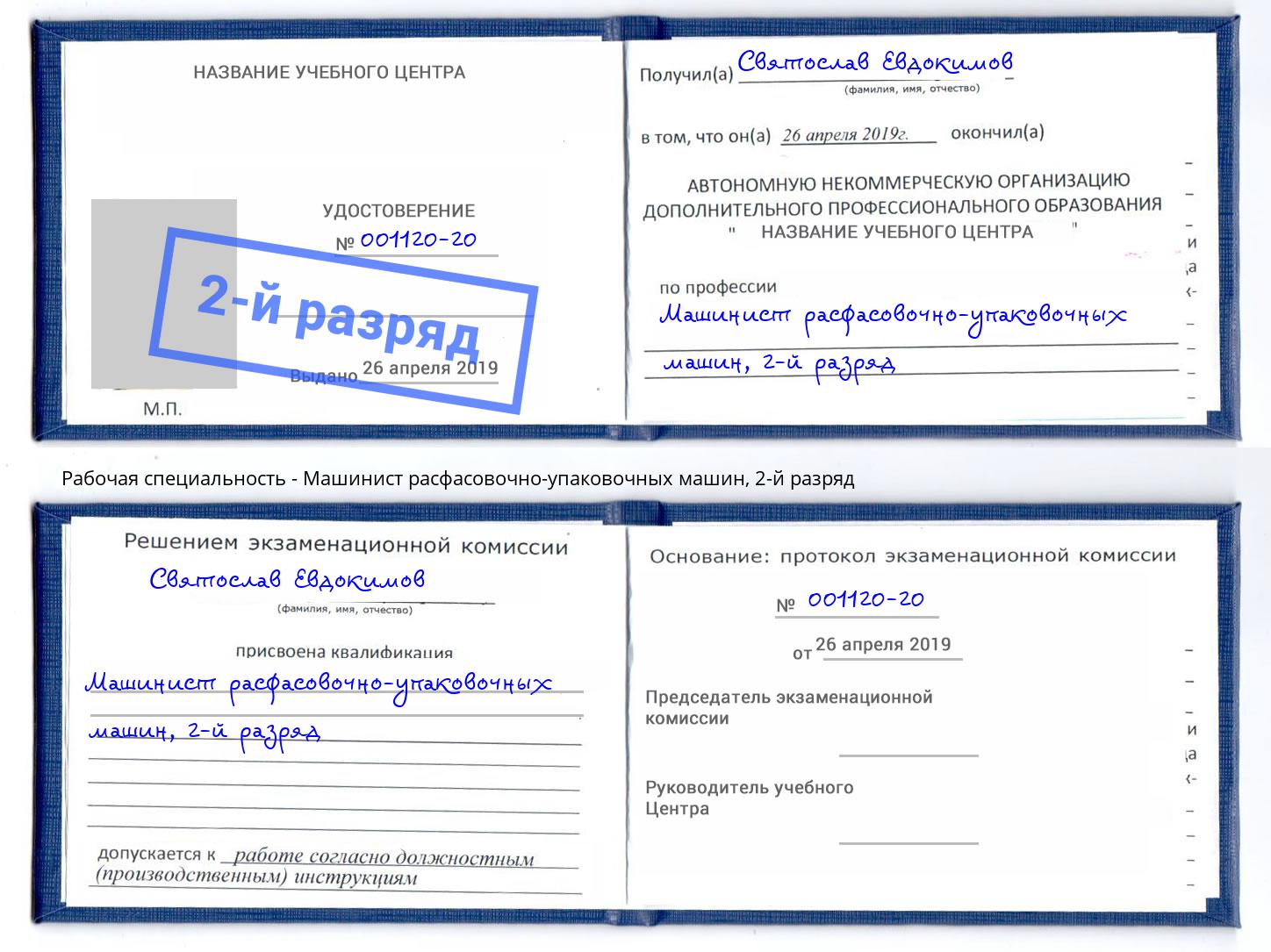 корочка 2-й разряд Машинист расфасовочно-упаковочных машин Черногорск