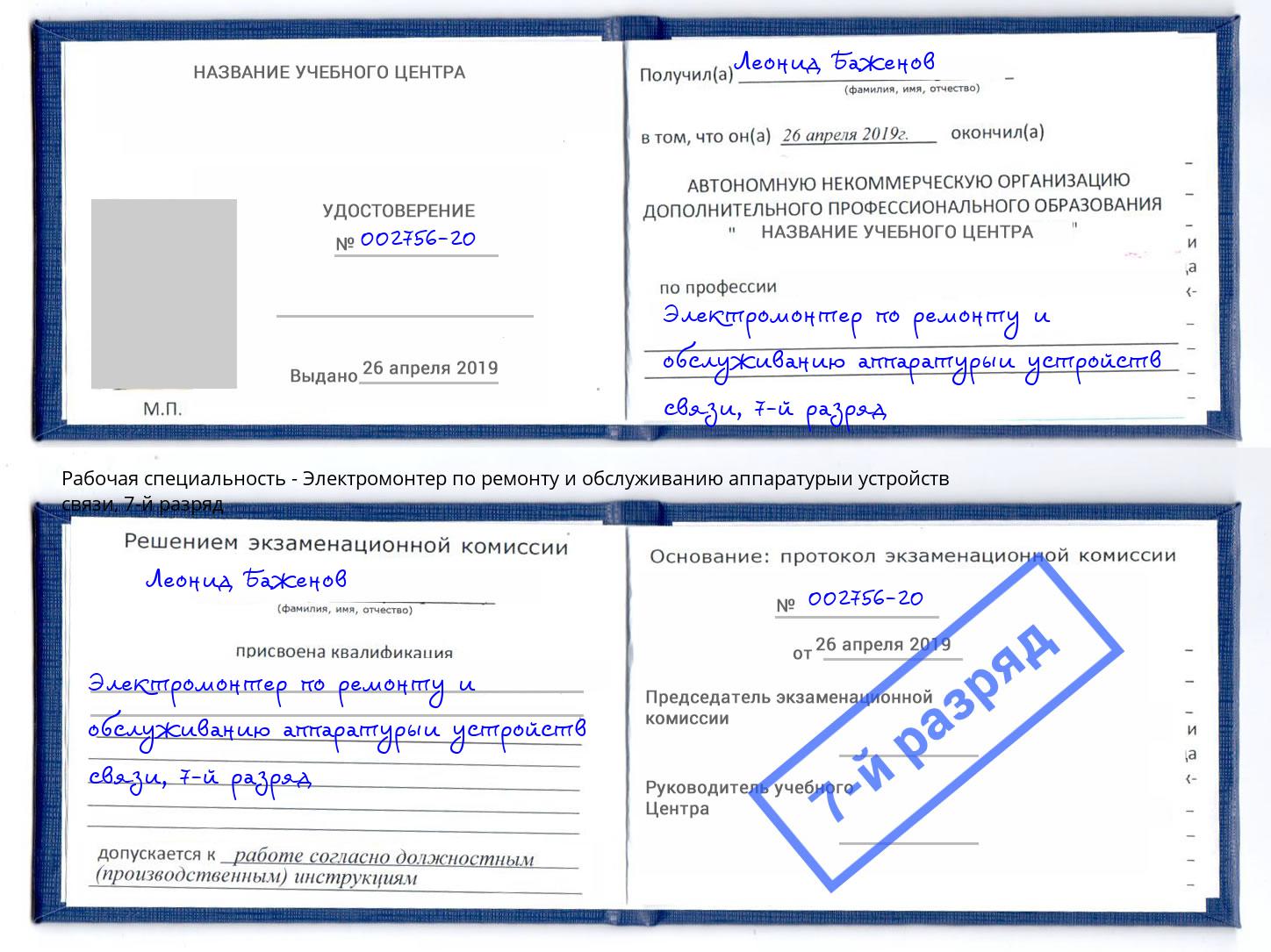 корочка 7-й разряд Электромонтер по ремонту и обслуживанию аппаратурыи устройств связи Черногорск