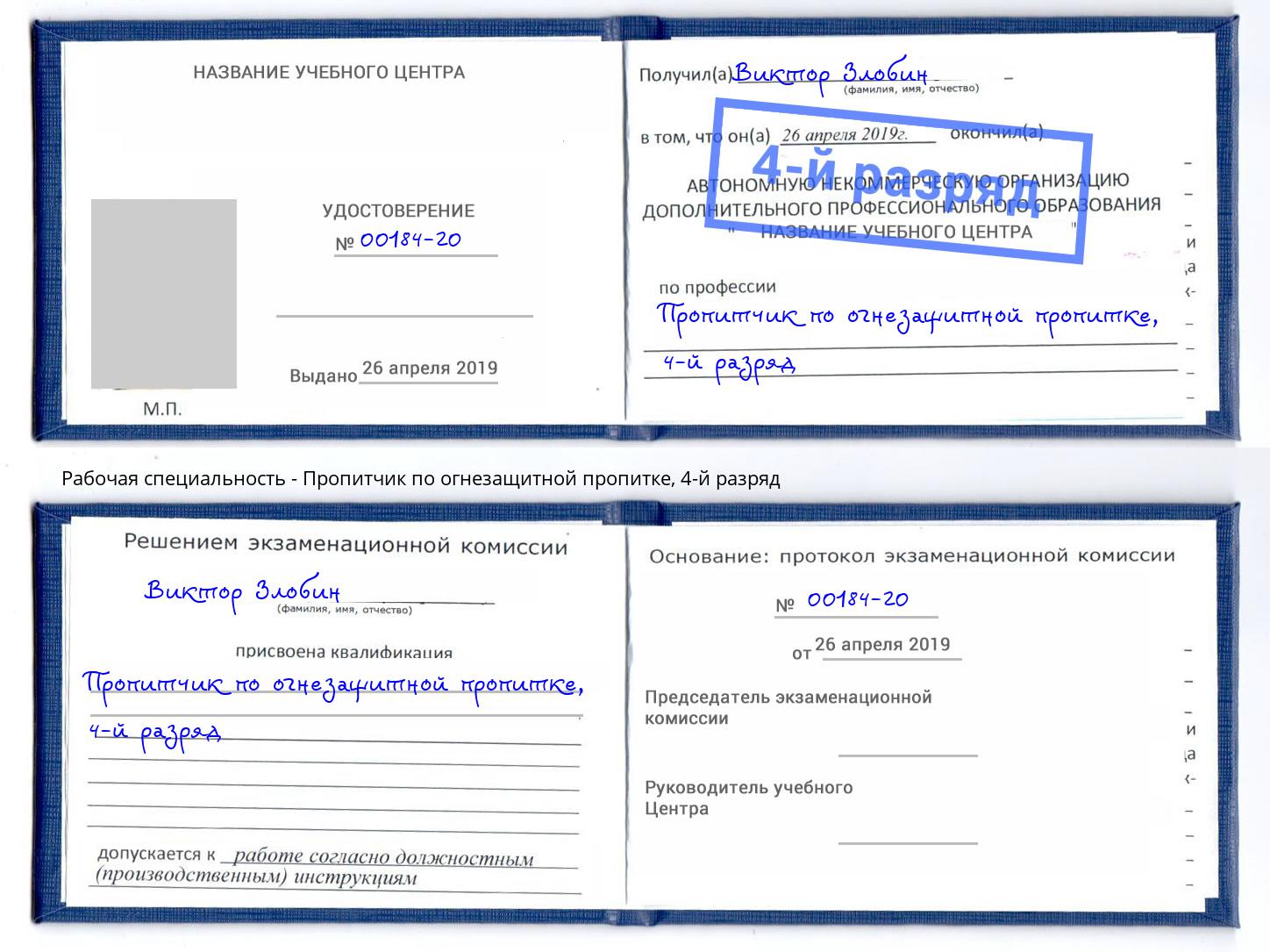 корочка 4-й разряд Пропитчик по огнезащитной пропитке Черногорск