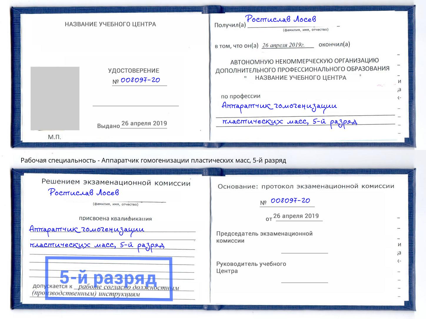 корочка 5-й разряд Аппаратчик гомогенизации пластических масс Черногорск