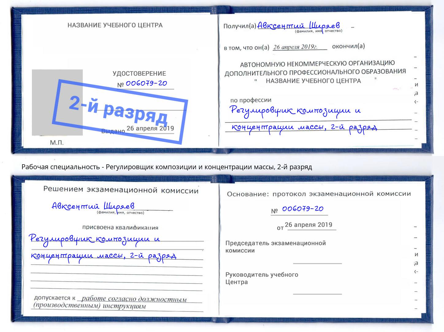 корочка 2-й разряд Регулировщик композиции и концентрации массы Черногорск