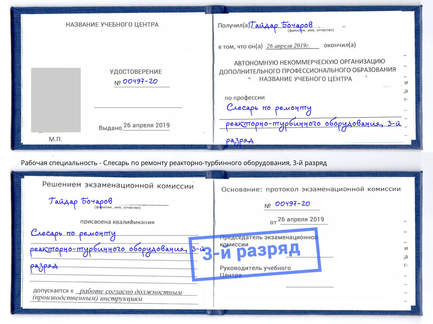 корочка 3-й разряд Слесарь по ремонту реакторно-турбинного оборудования Черногорск