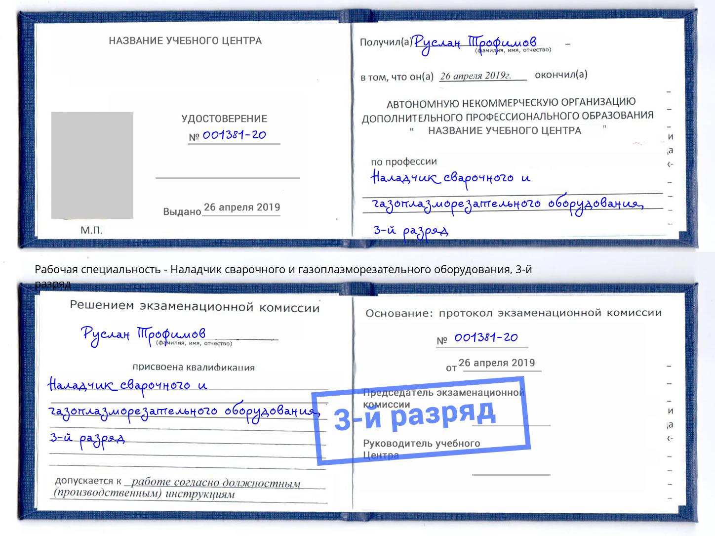 корочка 3-й разряд Наладчик сварочного и газоплазморезательного оборудования Черногорск