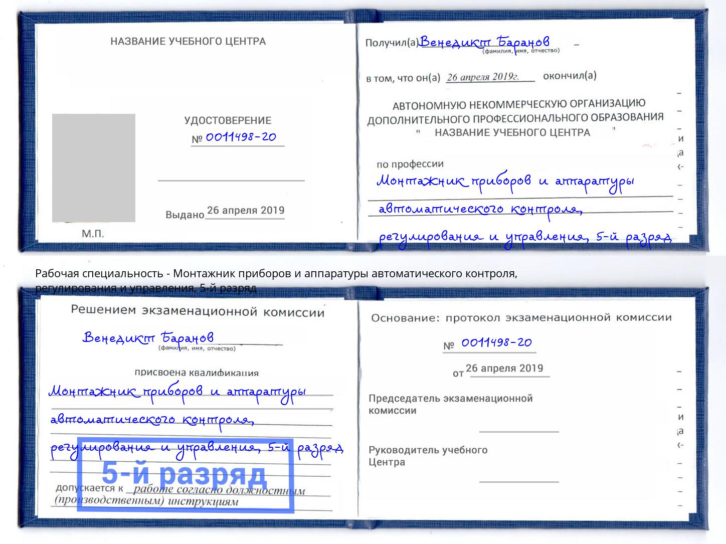 корочка 5-й разряд Монтажник приборов и аппаратуры автоматического контроля, регулирования и управления Черногорск