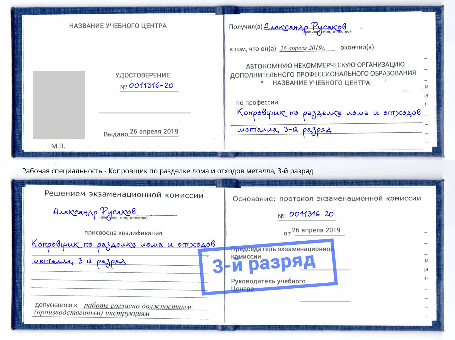 корочка 3-й разряд Копровщик по разделке лома и отходов металла Черногорск