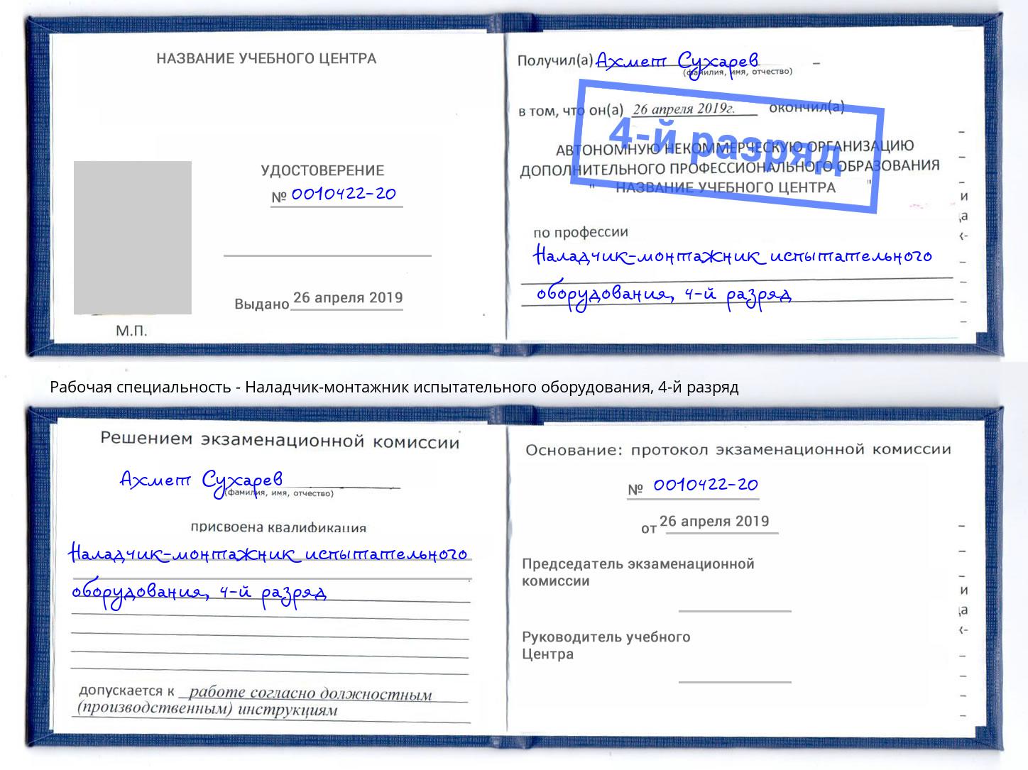 корочка 4-й разряд Наладчик-монтажник испытательного оборудования Черногорск