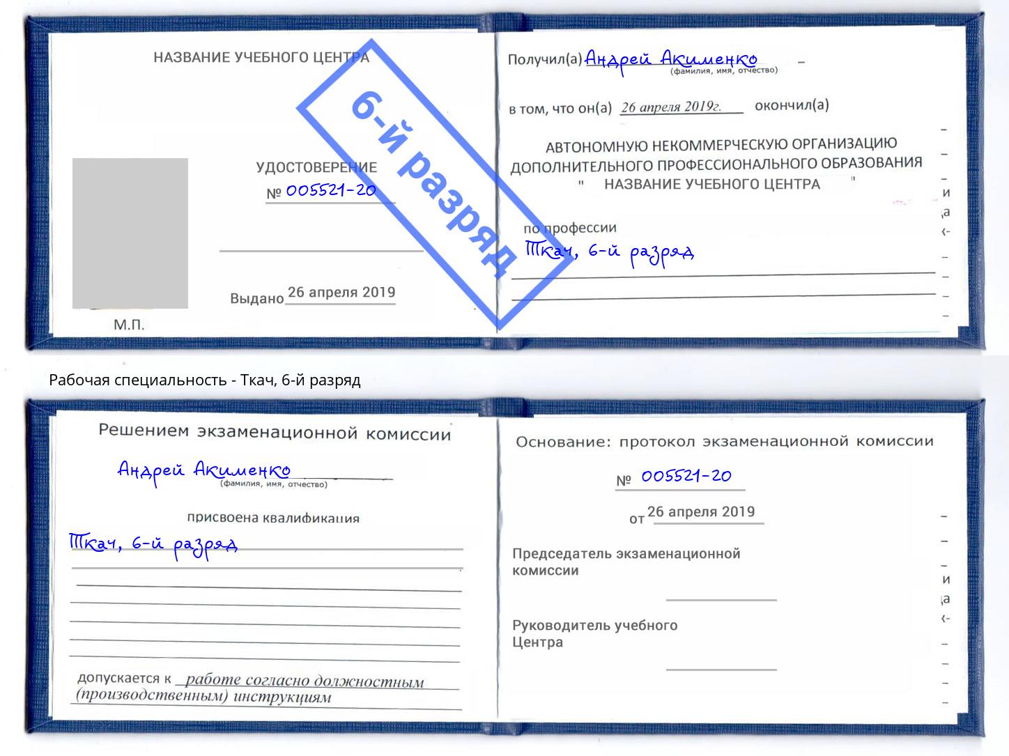 корочка 6-й разряд Ткач Черногорск