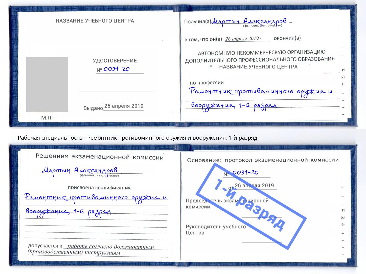 корочка 1-й разряд Ремонтник противоминного оружия и вооружения Черногорск