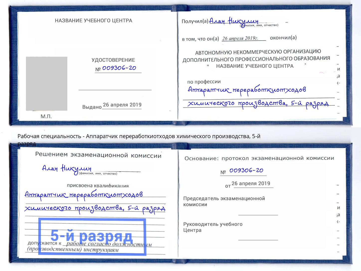 корочка 5-й разряд Аппаратчик переработкиотходов химического производства Черногорск