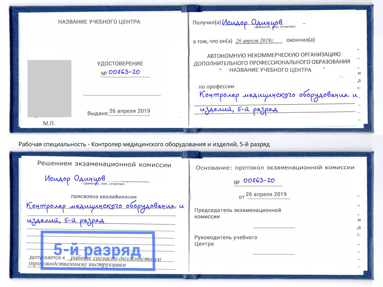 корочка 5-й разряд Контролер медицинского оборудования и изделий Черногорск