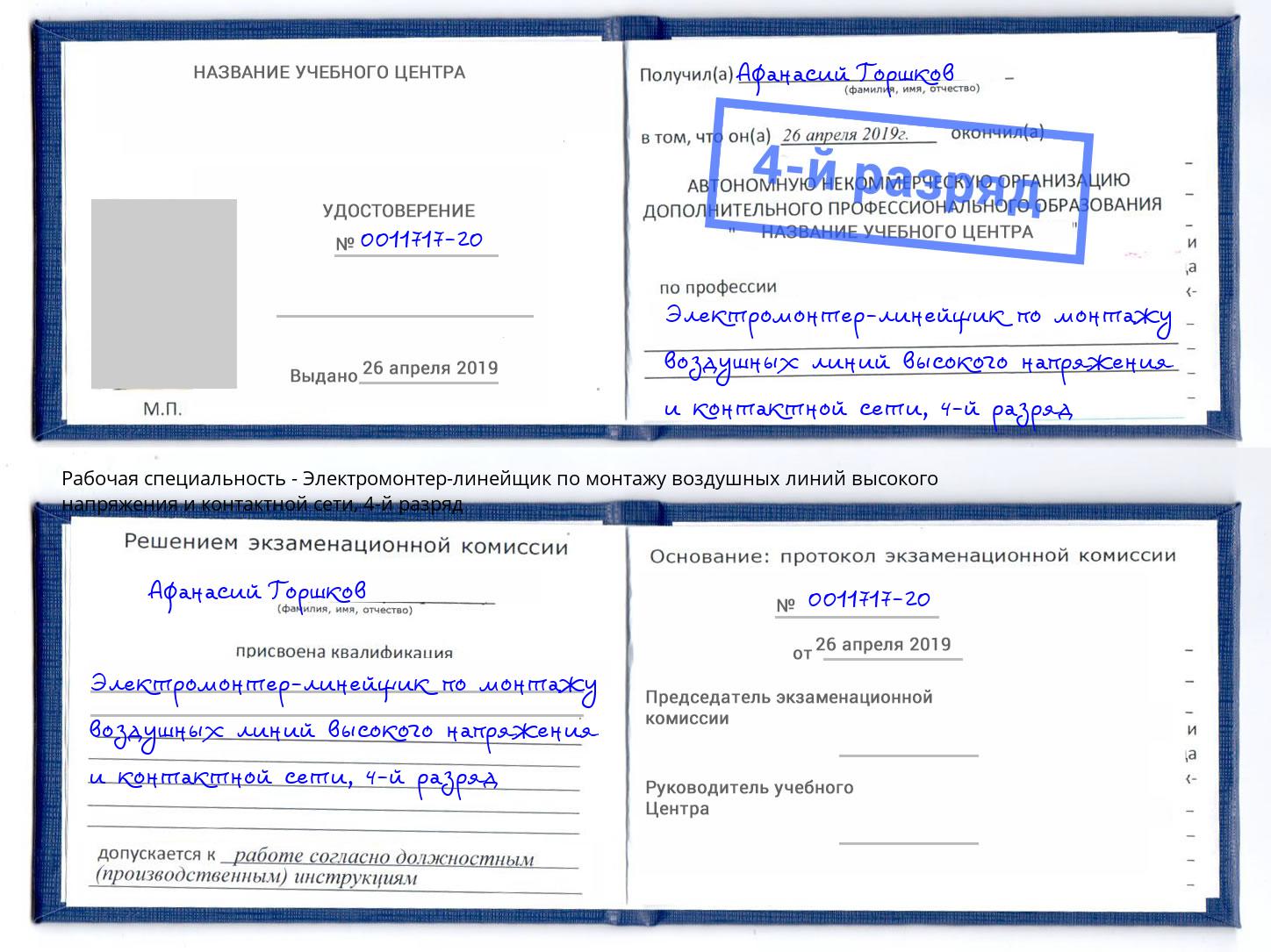 корочка 4-й разряд Электромонтер-линейщик по монтажу воздушных линий высокого напряжения и контактной сети Черногорск