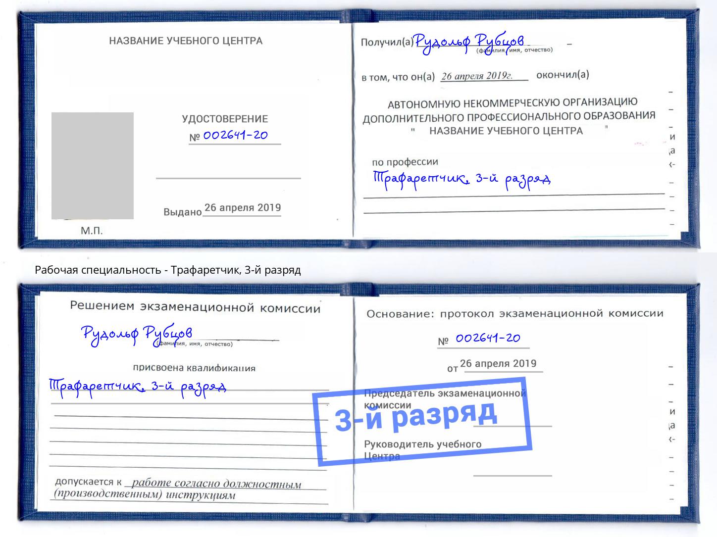 корочка 3-й разряд Трафаретчик Черногорск
