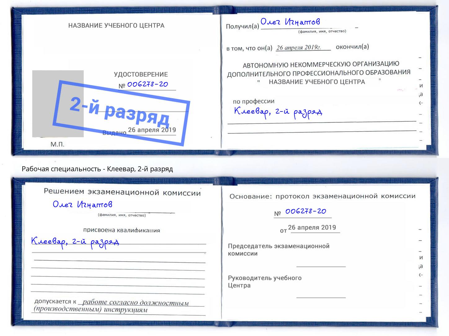 корочка 2-й разряд Клеевар Черногорск