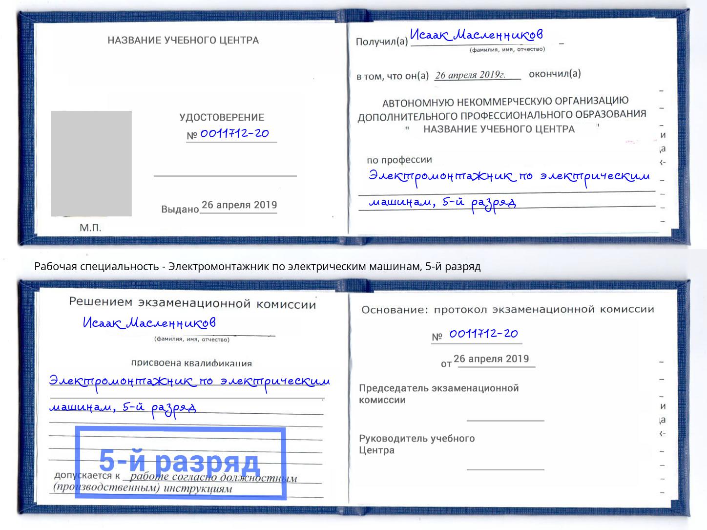 корочка 5-й разряд Электромонтажник по электрическим машинам Черногорск