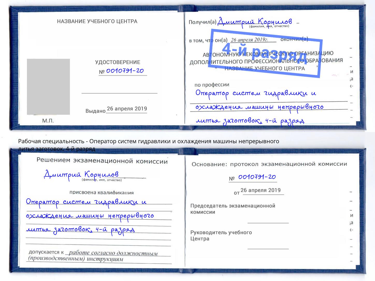 корочка 4-й разряд Оператор систем гидравлики и охлаждения машины непрерывного литья заготовок Черногорск