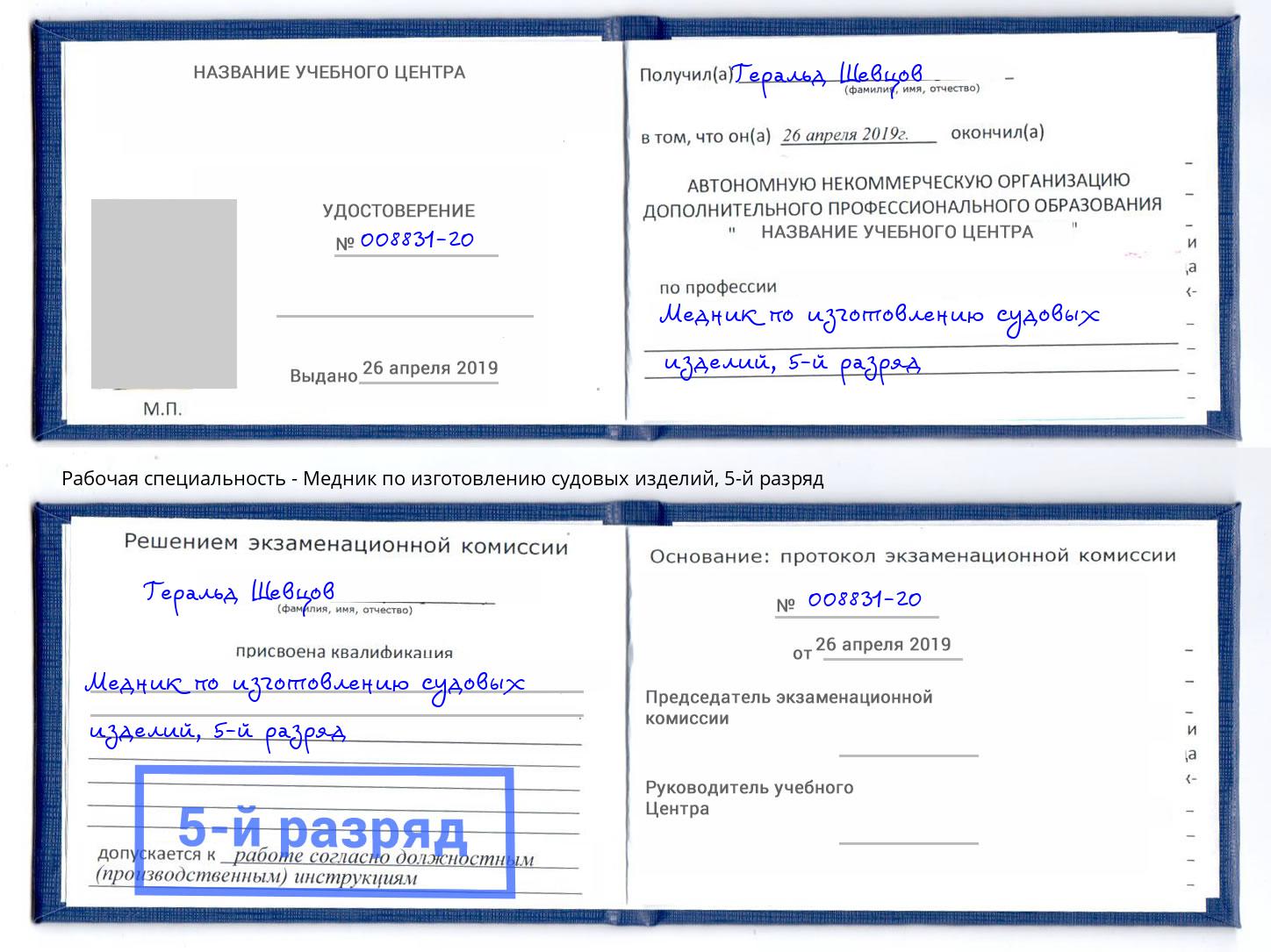корочка 5-й разряд Медник по изготовлению судовых изделий Черногорск