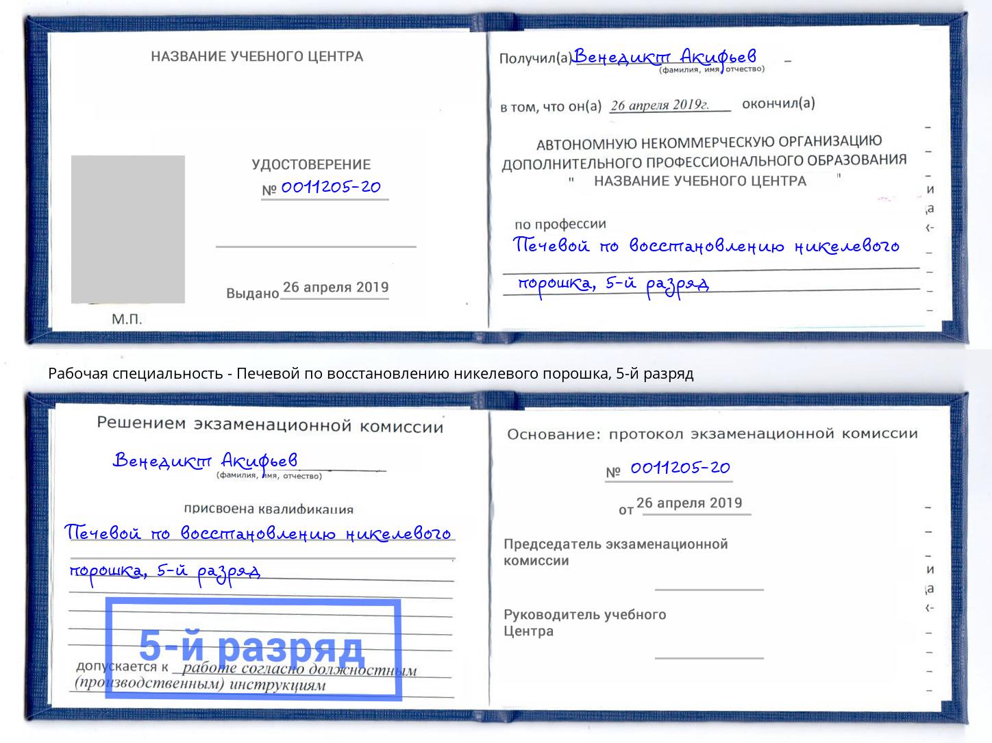 корочка 5-й разряд Печевой по восстановлению никелевого порошка Черногорск