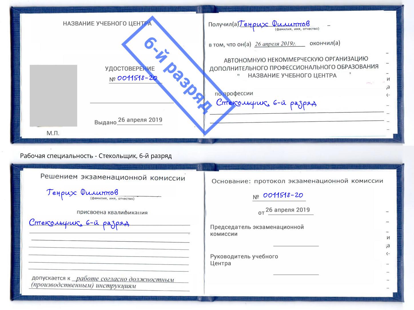 корочка 6-й разряд Стекольщик Черногорск