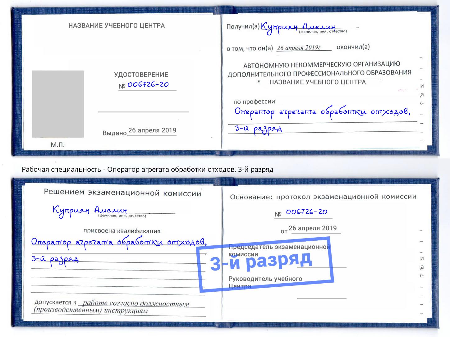 корочка 3-й разряд Оператор агрегата обработки отходов Черногорск