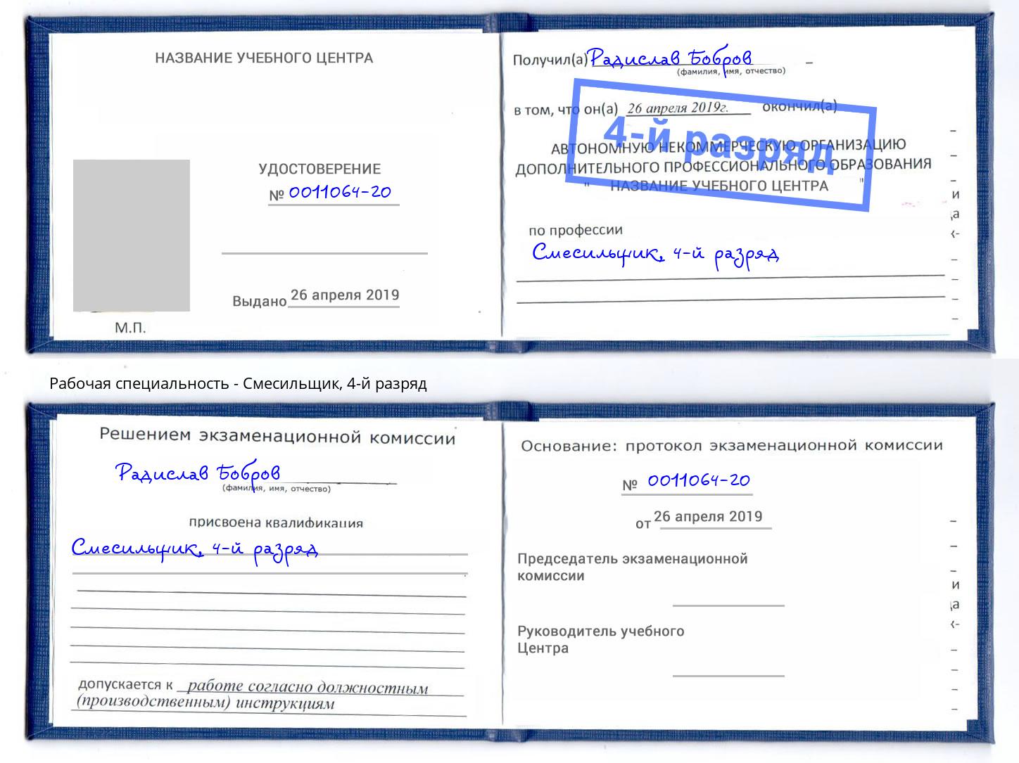 корочка 4-й разряд Смесильщик Черногорск