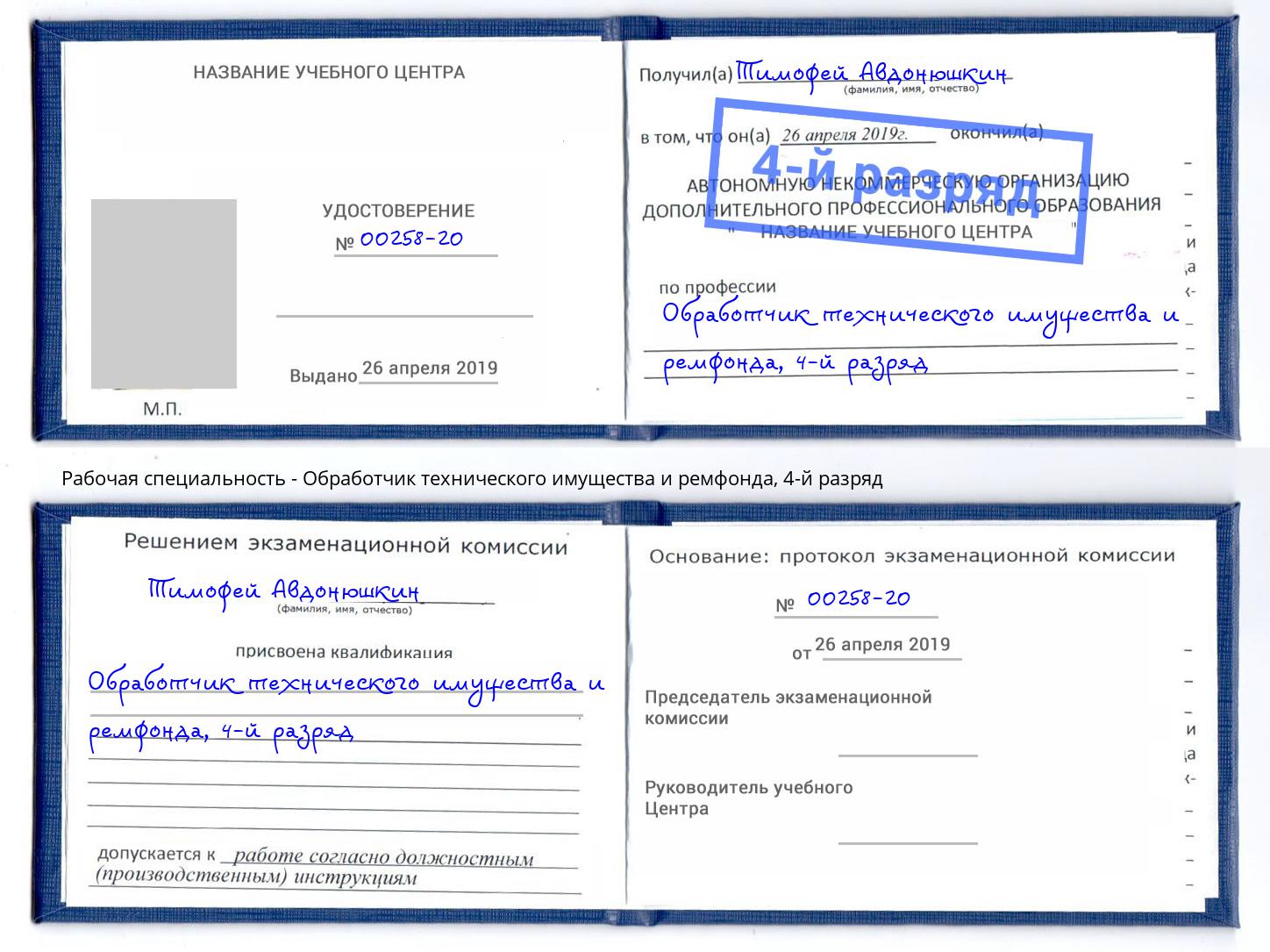 корочка 4-й разряд Обработчик технического имущества и ремфонда Черногорск