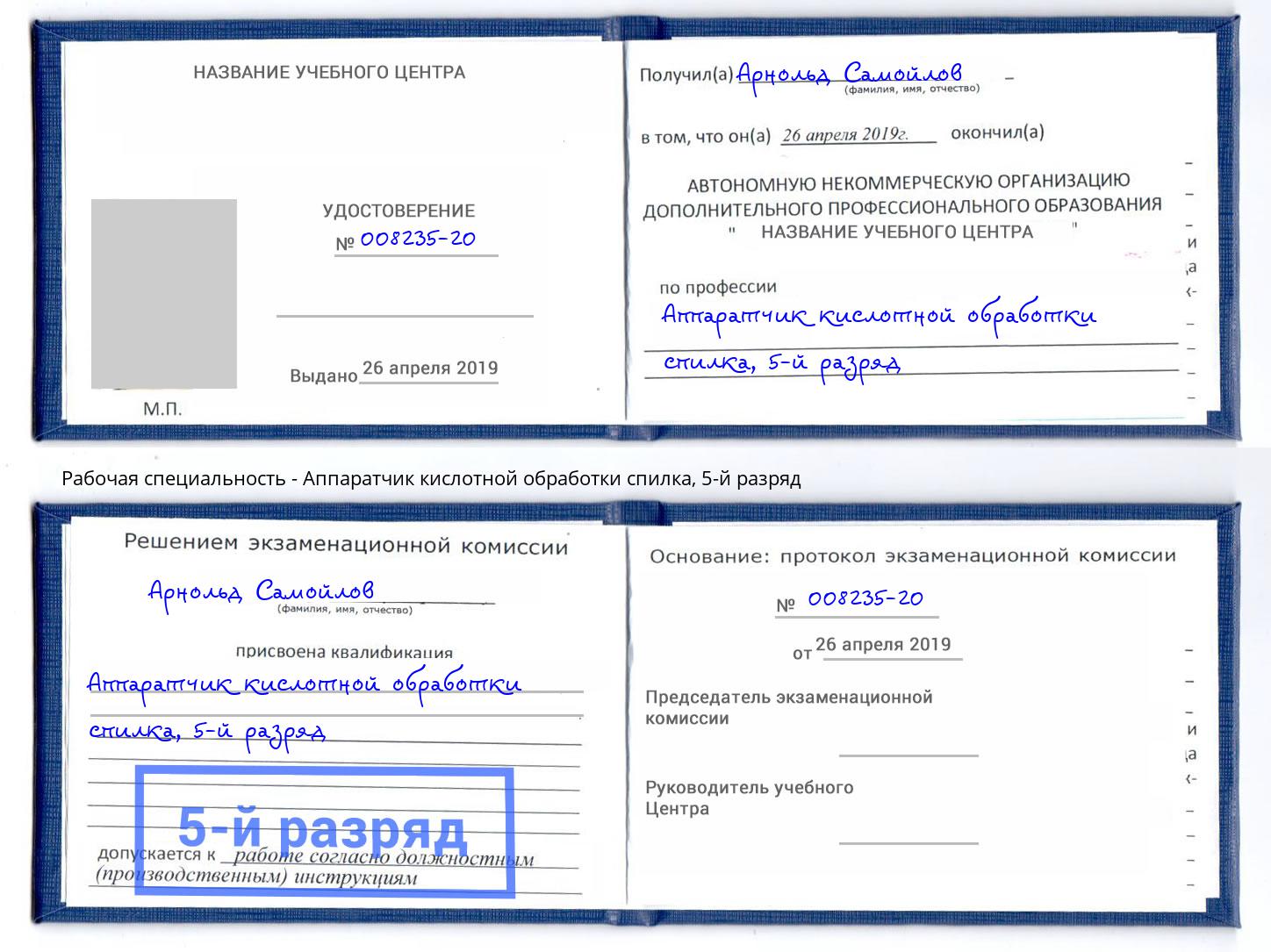 корочка 5-й разряд Аппаратчик кислотной обработки спилка Черногорск