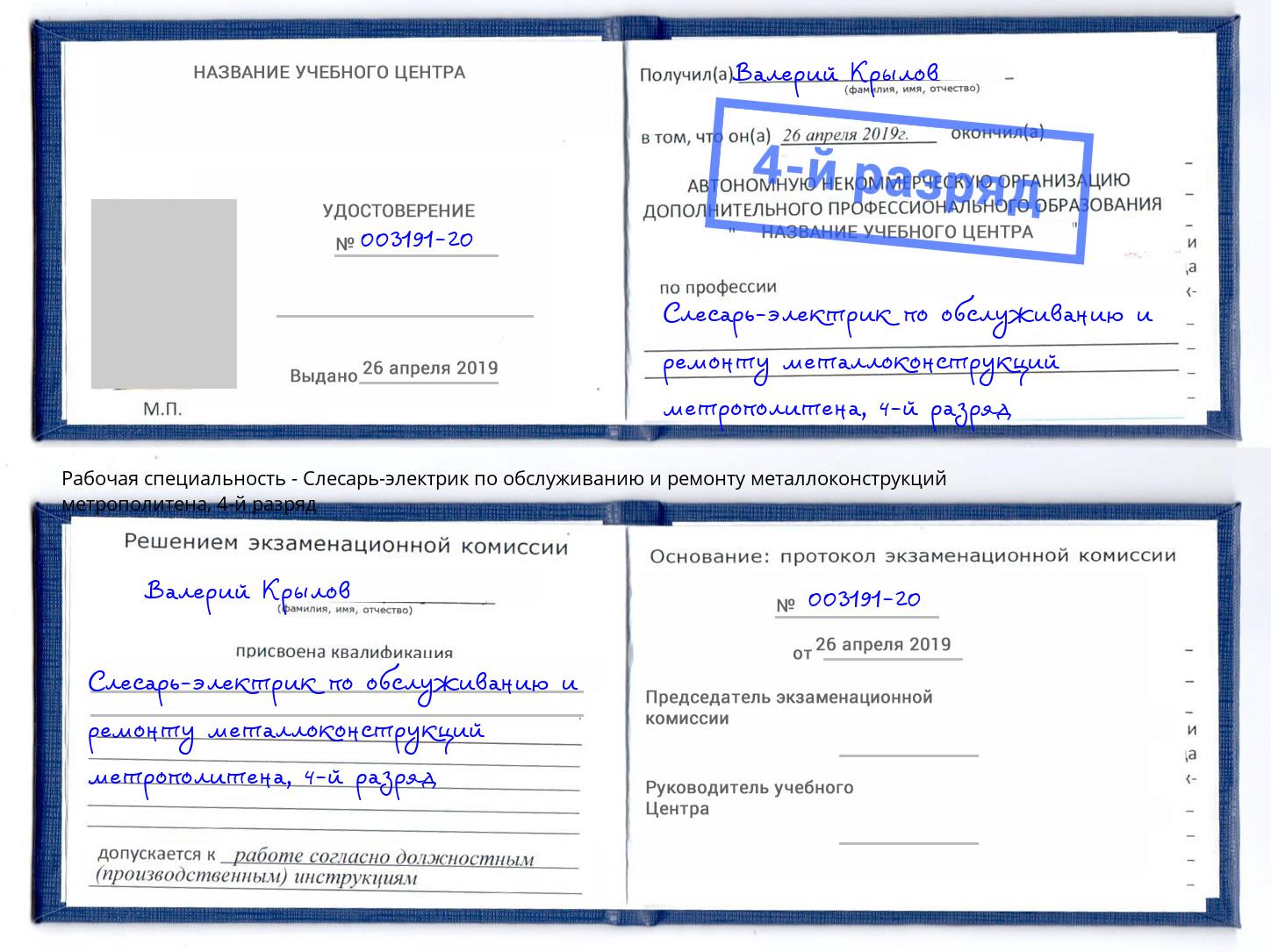 корочка 4-й разряд Слесарь-электрик по обслуживанию и ремонту металлоконструкций метрополитена Черногорск