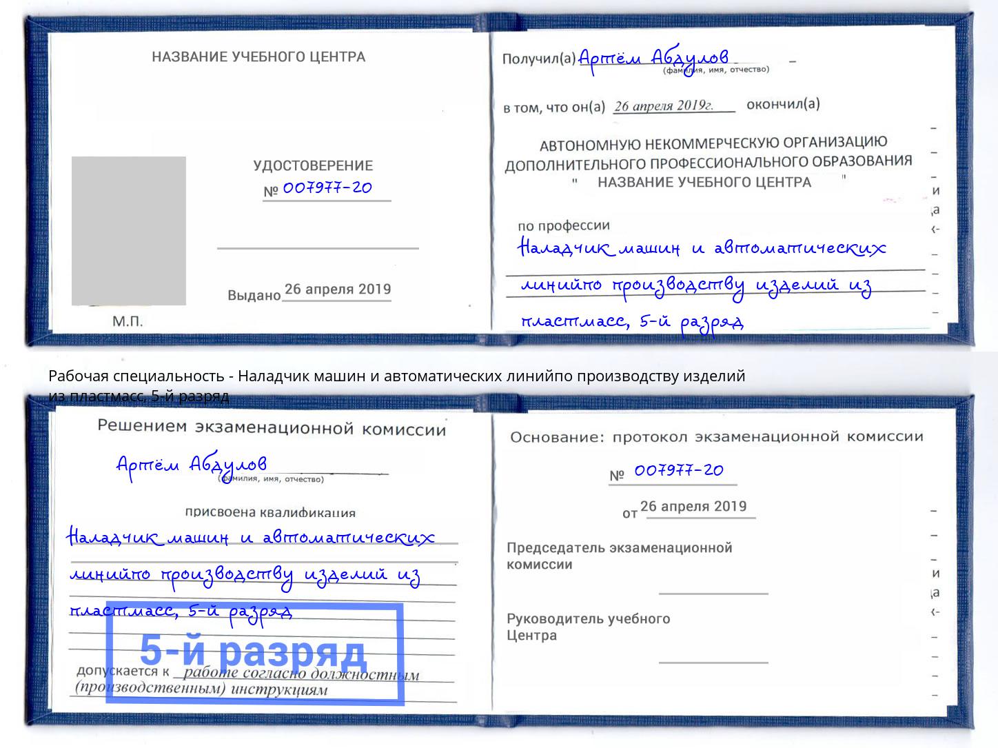 корочка 5-й разряд Наладчик машин и автоматических линийпо производству изделий из пластмасс Черногорск