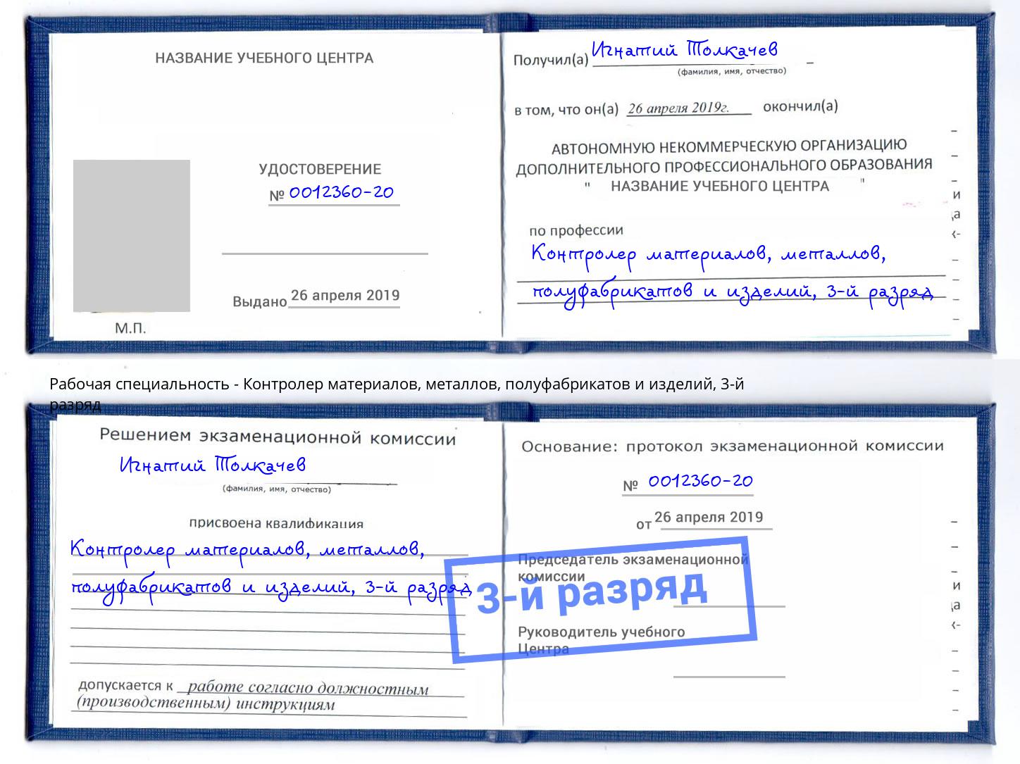 корочка 3-й разряд Контролер материалов, металлов, полуфабрикатов и изделий Черногорск