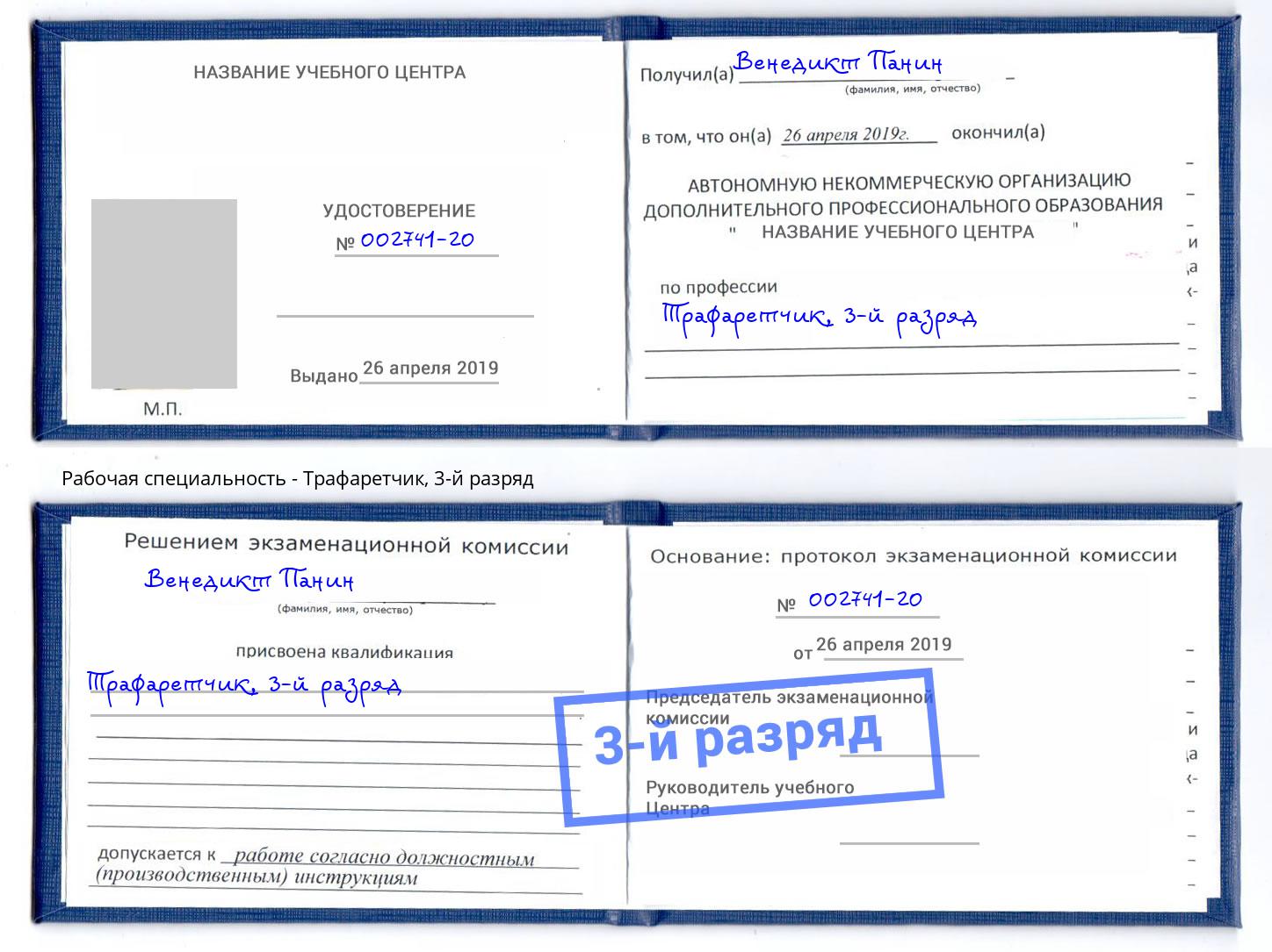 корочка 3-й разряд Трафаретчик Черногорск